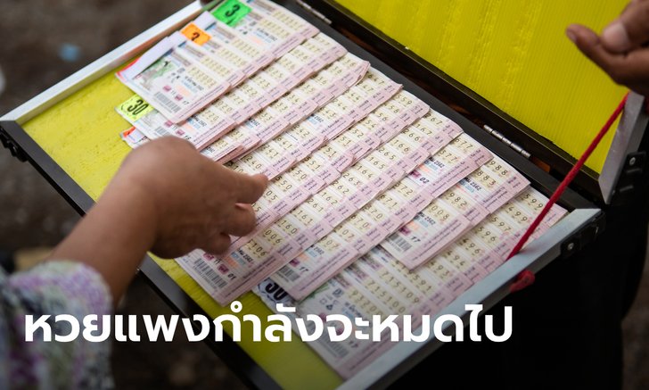 อวสานหวยชุด? บอร์ดกองสลากปรับสูตรขายใหม่ มั่นใจอนาคตเหลือต่ำกว่าใบละ 100