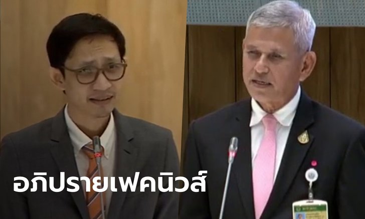ส.ส.ก้าวไกล "จิรัฏฐ์" ตอกกลับ ส.ว."ชาญวิทย์" เอาข่าวปลอมมาอภิปรายในสภาฯ