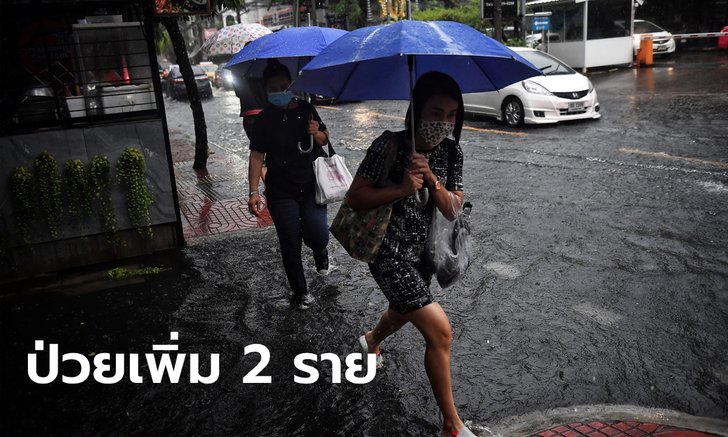 ศบค.เผยไทยพบผู้ติดเชื้อโควิด-19 เพิ่ม 2 ราย มาจากสหรัฐ