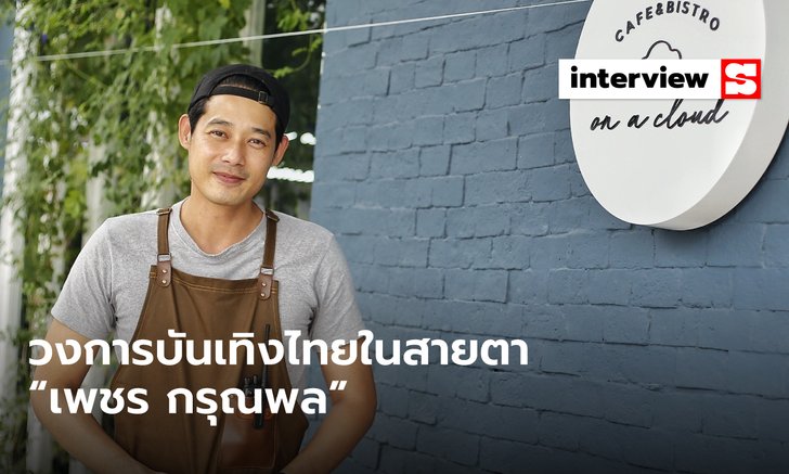 “เพชร กรุณพล” นักแสดงผู้โลดแล่นในวงการบันเทิงด้วยคำว่า “ไม่เป็นไร”