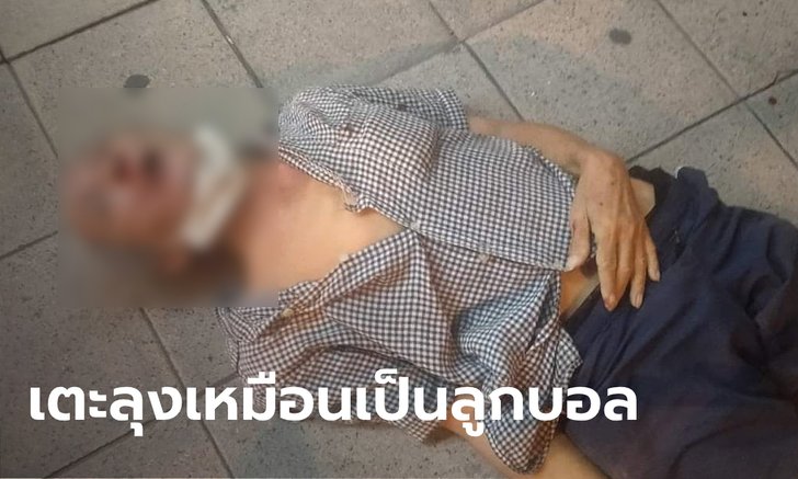 โคตรเหี้ยม ลุงขายขนม ซอยคาวบอย ถูกวัยรุ่นกระทืบยับนอนจมกองเลือด