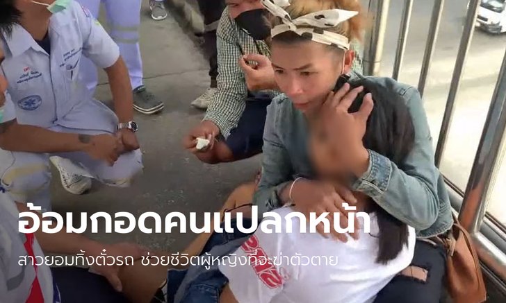 สาวตกงาน-แม่ป่วย ช่วยชีวิตหญิงแปลกหน้าจะฆ่าตัวตาย กอดปลอบแม้ตัวเองบาดเจ็บ