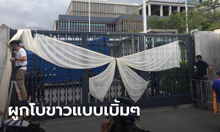 ผู้ประท้วงผูกโบขาวยักษ์ประตูรัฐสภา! ร่วมให้กำลังใจ ส.ว. เลี้ยงหลานอยู่บ้าน