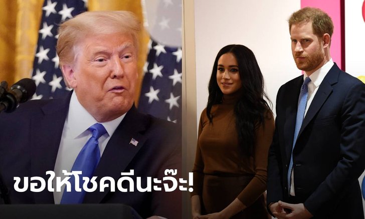 ทรัมป์ฉุนเจ้าชายแฮร์รี! เหน็บให้โชคดีเพราะจากนี้เหนื่อยแน่ ปมชวนคนสหรัฐโหวตล้มตน