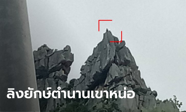ฮือฮา "พญาวานร" นั่งบนยอดเขาหน่อ เผยเป็นลิงยักษ์ในตำนาน หายไปตั้งแต่สิ้นหลวงพ่อ