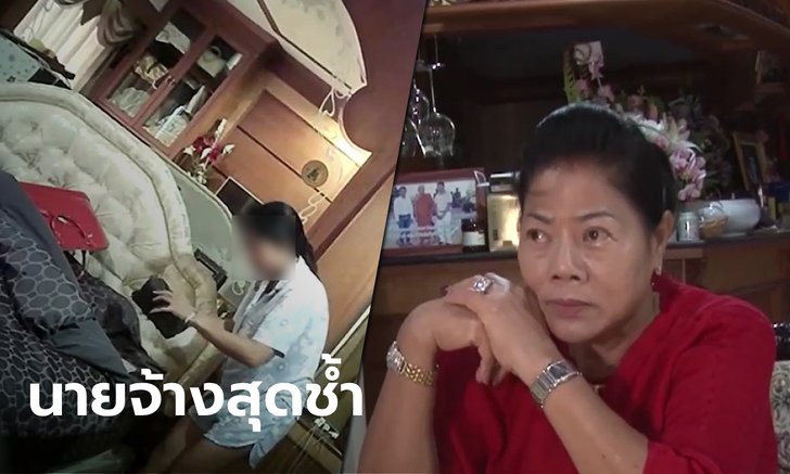 กล้องจับโป๊ะ "อดีตเลขาฯ" แอบลักเงินทุกวัน 5 ปี สูญ 10 ล้าน เลี้ยงมาตั้งแต่ 9 ขวบ