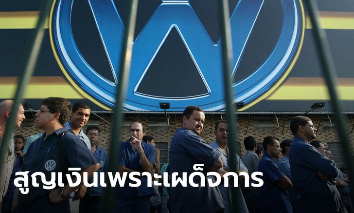 โฟล์คสวาเกน เตรียมชดเชยเหยื่อบราซิลอ่วม! หลังพบเอี่ยวเผด็จการใช้แรงงานเยี่ยงทาส