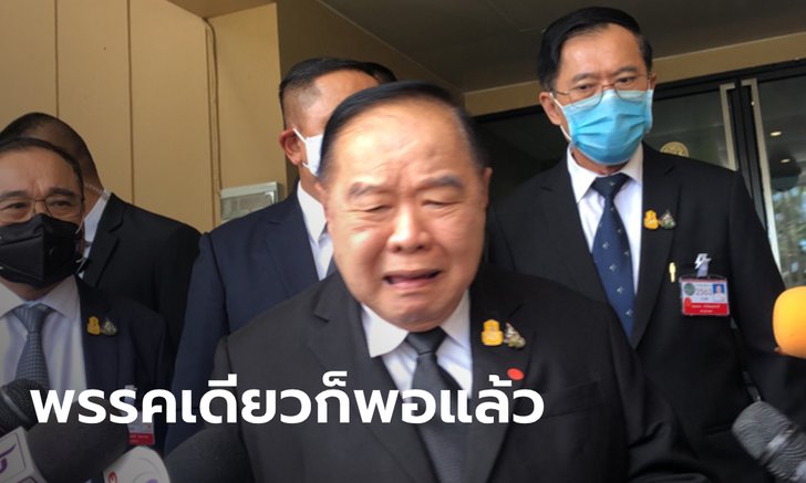 บิ๊กป้อม ปฏิเสธข่าว 2 ป. สั่งปลัด ฉ. ตั้งพรรคใหม่ ลั่น "มีอยู่แล้ว จะไปตั้งใหม่ทำไม"