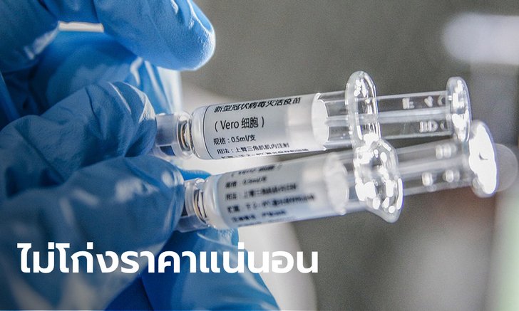 จีนย้ำคำเดิม แบ่งปันวัคซีนต้านโควิด-19 ให้ทั่วโลกในราคาสมเหตุสมผล