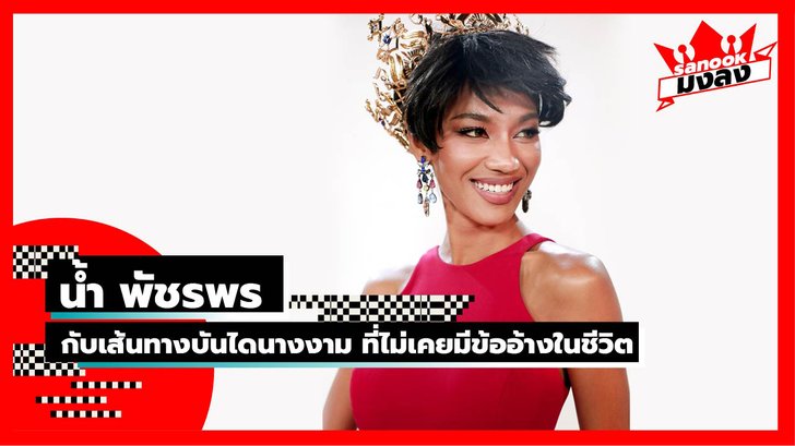 Sanook มงลง EP.1 : "น้ำ พัชรพร" กับเส้นทางบันไดนางงาม ที่ไม่เคยมีข้ออ้างในชีวิต