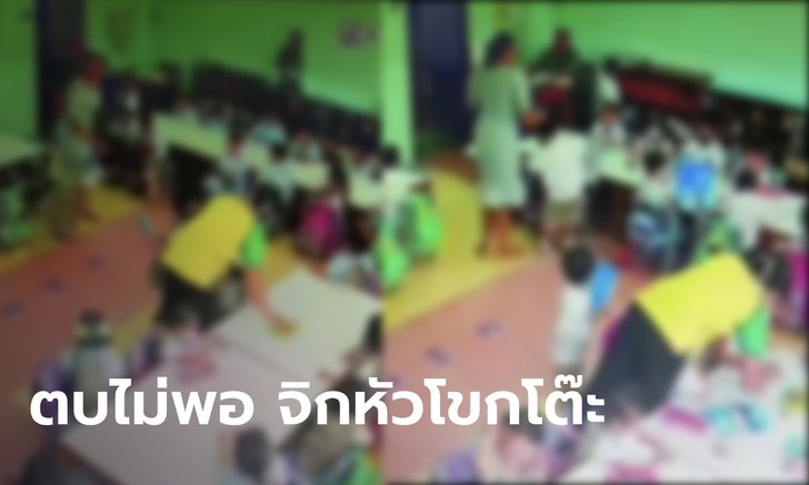 ผู้ปกครองแห่แจ้งความ ครูสาวทำร้ายเด็กอนุบาล 1 รุนแรง ครูอีกคนเห็นก็ไม่ห้าม