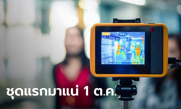 นักท่องเที่ยว Long Stay ชุดแรก 300 คน ถึงไทย 1 ต.ค.นี้