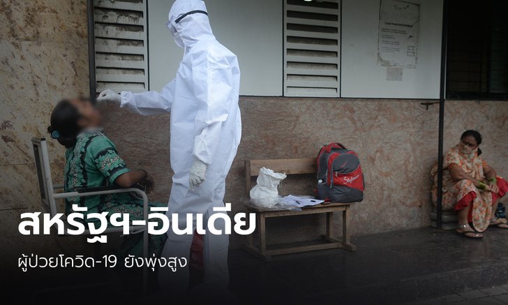 ทั่วโลกติดโควิด-19 สะสม 32.7 ล้าน ตาย 9.9 แสน