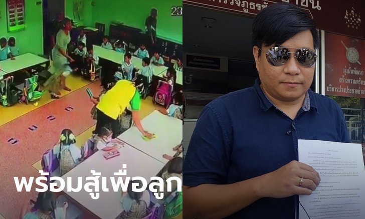 พ่อฟิวส์ขาดทำร้ายครูจุ๋ม ไม่หวั่นเจอแจ้งความ ลั่นพร้อมสู้คดี-เรียกค่าเยียวยาลูกหลักล้าน