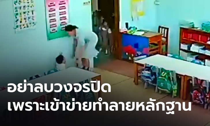 จ่อแจ้งข้อหา "ครูจุ๋ม" เตือนโรงเรียนอย่าทำลายหลักฐานเพราะมีความผิด