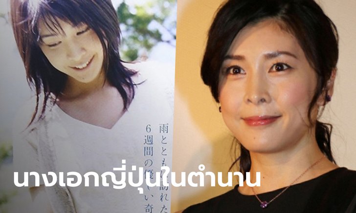 "ยูโกะ ทาเคอุจิ" นางเอกญี่ปุ่นซีรีส์ดัง Be With You เสียชีวิตแล้วด้วยวัย 40 ปี