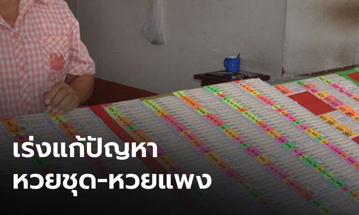 ปธ.บอร์ดกองสลาก คาดหวยออนไลน์ได้ข้อสรุปปีหน้า