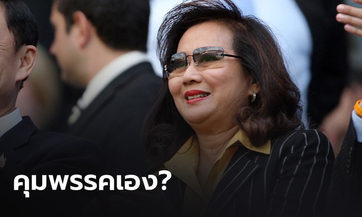 เพื่อไทยปัดระส่ำ ชี้ข่าวลือ "พจมาน" คุมพรรคเอง