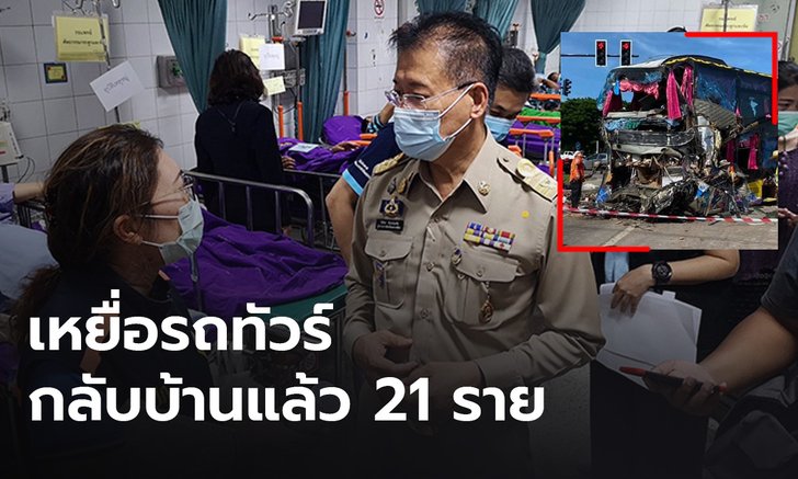 เหยื่อทัวร์นำเที่ยวมรณะกลับบ้านแล้วบางส่วน ยังมีผู้บาดเจ็บหนักอีกหลายราย