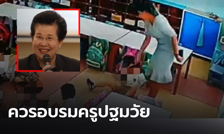 กรรมการสิทธิฯ ห่วงนักเรียนถูกละเมิด-ทำร้ายร่างกาย จี้ ศธ.อบรมครูปฐมวัย