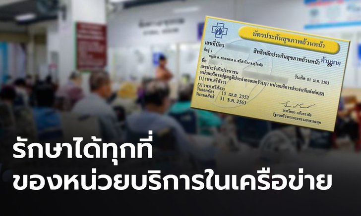 สปสช.ย้ำ คลินิกบัตรทองถูกยกเลิก ไม่ต้องย้ายสิทธิ รักษาได้ทุกที่