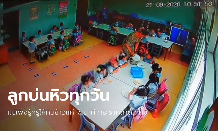 แฉอีกคลิป ครูจุ๋มให้เด็กอนุบาลกินข้าวแค่ 7 นาที กระชากถาดเททิ้ง ไม่สนอิ่มหรือยัง