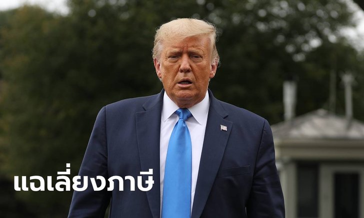 นิวยอร์กไทม์ส ทิ้งระเบิดลูกใหญ่! แฉทรัมป์เลี่ยงภาษีตั้งแต่ปี 2543