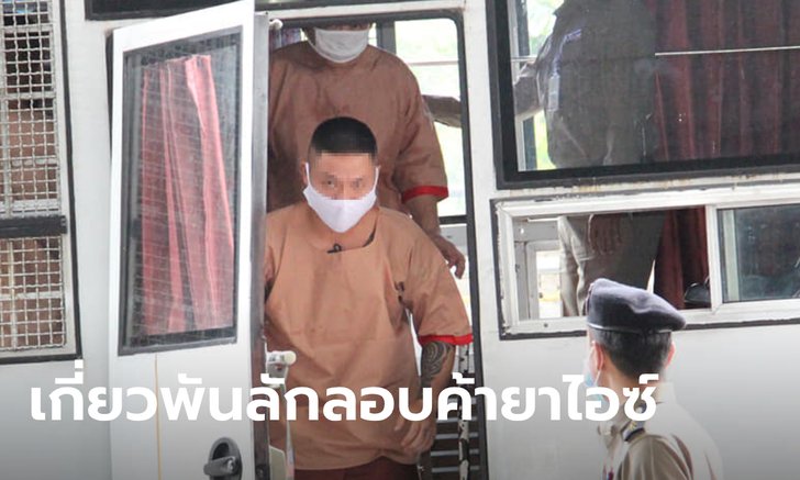 ศาลลงโทษจำคุก 50 ปี อดีตผู้สมัคร ส.ส. คดีมีเอี่ยวส่งยาไอซ์เกือบ 1 ตันไปขายฟิลิปปินส์