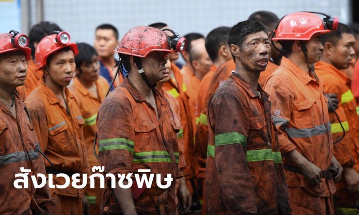 สลด! คนงานเหมืองจีนดับรวด 16 ศพ สังเวยก๊าซพิษเกินกำหนด ช่วยชีวิตได้แค่คนเดียว