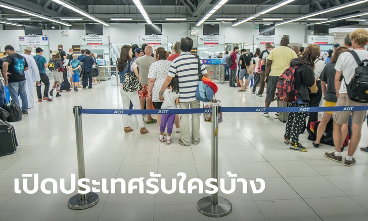 อัปเดตล่าสุด ศบค.อนุญาตให้คน 6 กลุ่ม เดินทางเข้าประเทศได้ เป็นใครกันบ้าง