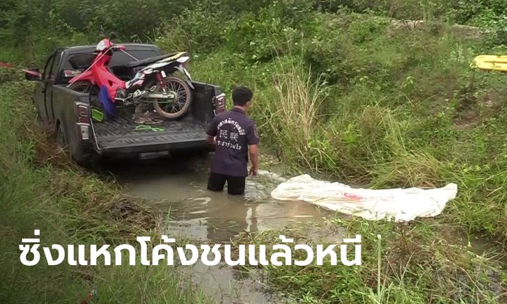 ซิ่งนรก! กระบะโหลดเตี้ยขยี้หนุ่มเคราะห์ร้ายดับสยอง คนขับ-ผู้โดยสาร 3 คนทิ้งรถวิ่งหนี