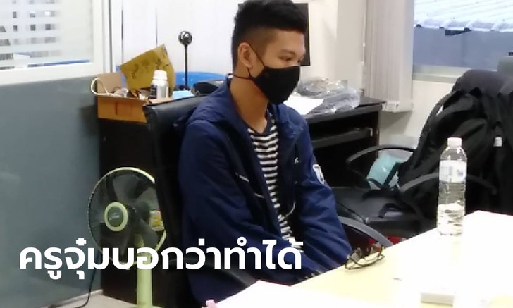 เปิดใจ "ครูมาร์วิน" ชาวฟิลิปปินส์ ยันไม่ได้ทำร้ายเด็กอนุบาล แค่ฉุดแขนพาไปล้างน้ำมูก