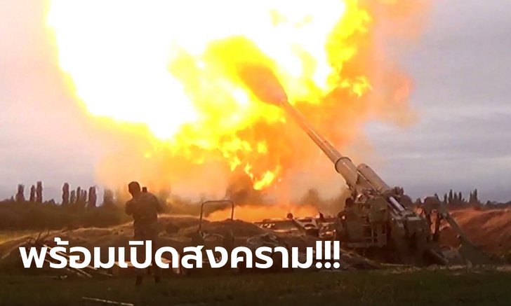 อาร์เมเนีย-อาเซอร์ไบจาน ประกาศศึก เรียกระดมกำลังทหารเคลื่อนพล-พร้อมรบเต็มกำลัง