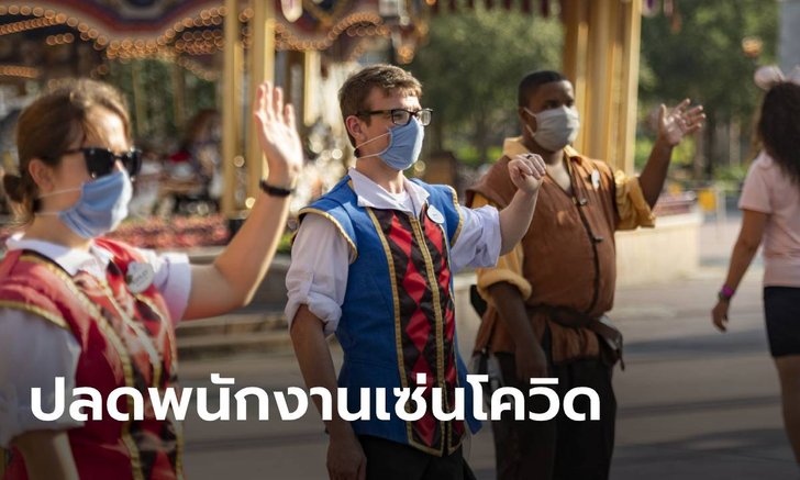ดิสนีย์ ประกาศปลดพนักงาน 28,000 คน สุดต้านผลกระทบโควิด-19