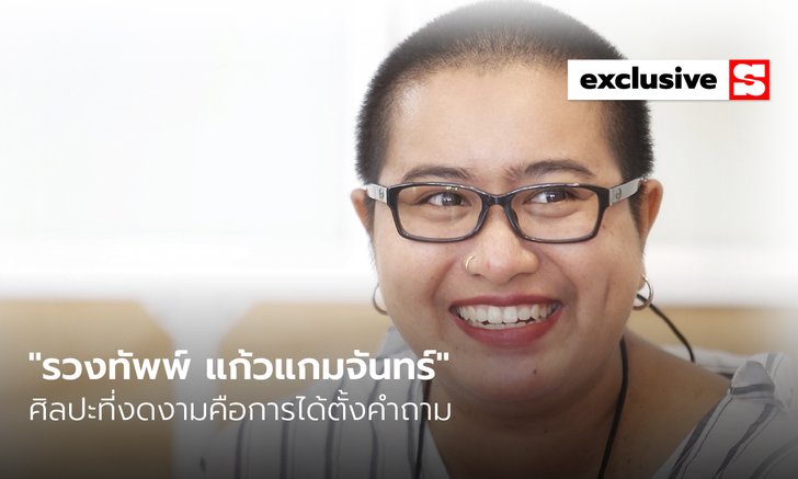 “รวงทัพพ์ แก้วแกมจันทร์” ศิลปะที่งดงามคือการได้ตั้งคำถาม