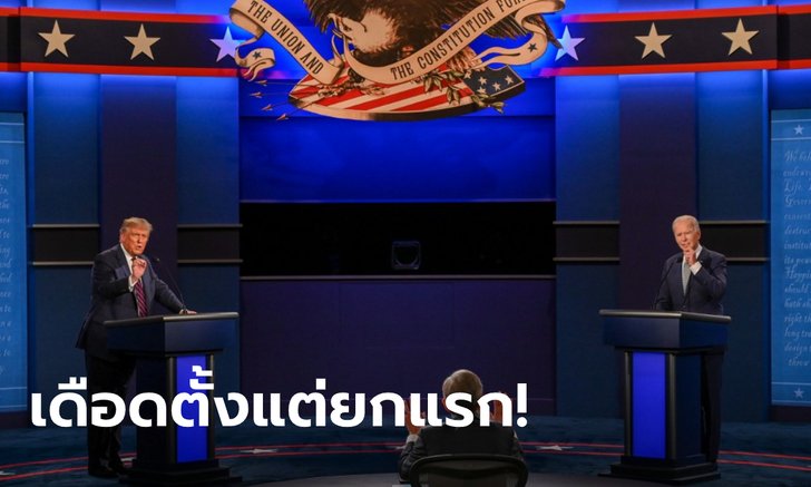 ดีเบตรอบแรกไฟลุก! ทรัมป์-ไบเดน เปิดศึกน้ำลายซัดกันนัว พิธีกรต้องเตือนอย่าใช้อารมณ์
