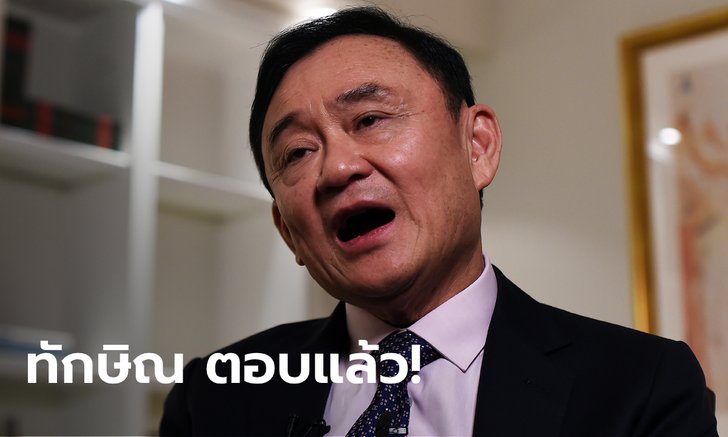 "ทักษิณ" ซัด! พวกปล่อยข่าวกลับมาเป็นนายกฯ รัฐบาลแห่งชาติ