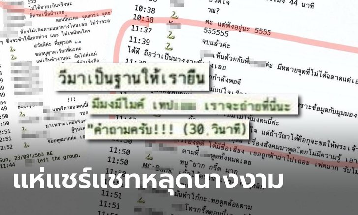 แชทหลุดนางงาม ว่อนเน็ต อึ้ง! เผยที่จัดงาน-แนวคำถามล่วงหน้า ดูแคลนผู้ประกวดคนอื่น