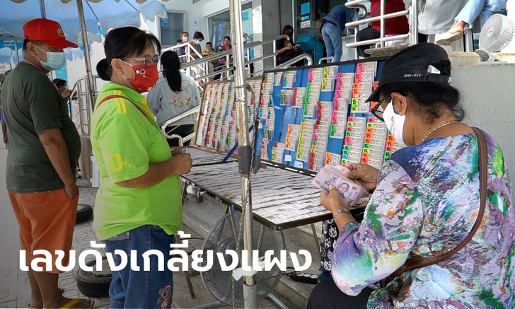 เลขเด็ดโค้งสุดท้าย คอหวยกว้านซื้อเลขฝาโลงโรเบิร์ต สายควัน-เลขที่บ้านป๋าเปรม