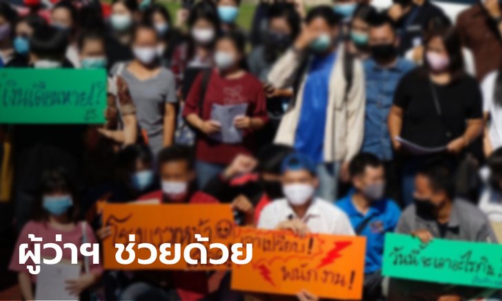 พนักงานโรงแรมดัง 200 ชีวิต โอดถูกลอยแพ เตรียมร้องผู้ว่าฯ เชียงใหม่ให้ช่วย