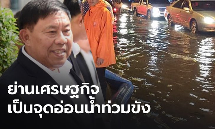 “ผู้ว่าฯ อัศวิน” รับเขตเศรษฐกิจในกทม. เป็นจุดอ่อน เกิดปัญหาน้ำท่วมขัง