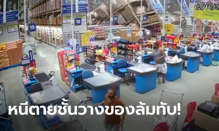 เผยคลิปวินาทีชีวิต ชั้นวางสินค้าห้างบราซิลล้มเป็นโดมิโน พนักงาน-ลูกค้าหนีอลหม่าน