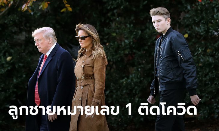 เมลาเนีย ทรัมป์ เผยลูกชายติดโควิด-19 แต่ไม่แสดงอาการ