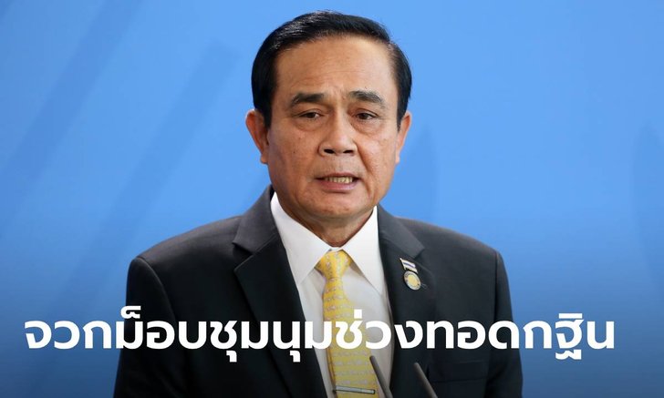 ประยุทธ์ จวกม็อบ 14 ตุลา ทำลายบรรยากาศทอดกฐิน ลั่นทำกรรมชั่วก็ได้ชั่ว