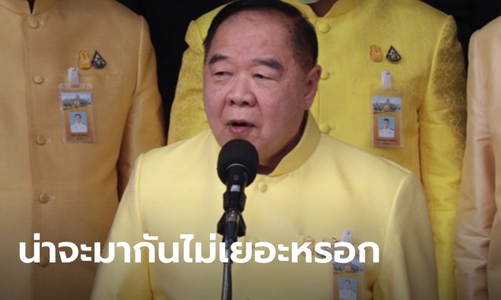 ลุงป้อม โวคุมม็อบ 14 ต.ค. ได้ คาดมีคนมาร่วมชุมนุมไม่มาก ย้ำ "ทำเนียบต้องปลอดภัย"