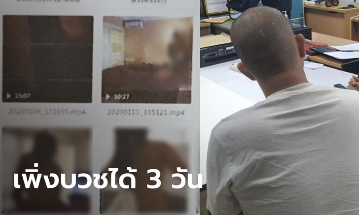 รวบคาผ้าเหลือง! หนุ่มพิจิตร หลอกแฟนสาวเซ็กซ์สวิงกิ้ง ถ่ายคลิปขายหาเงิน