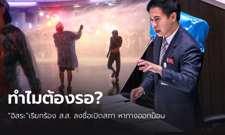 “อิสระ” เรียกร้องส.ส.รัฐบาลลงชื่อเปิดสภาด่วน เร่งหาทางออกการชุมนุม