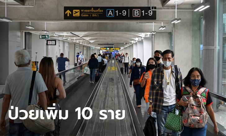 ศบค.รายงานไทยมีผู้ติดเชื้อโควิด-19 เพิ่ม 10 ราย จากต่างประเทศ 8 จ.ตาก 2