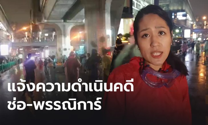 ไทยภักดีเอาผิด "ช่อ พรรณิการ์" ร่วมม็อบ ฝ่าฝืน พ.ร.ก.ฉุกเฉินฯ