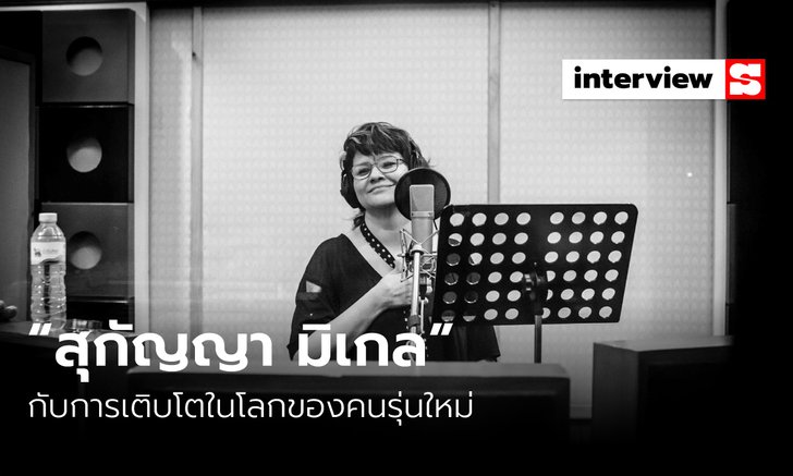 “สุกัญญา มิเกล” เมื่อผู้ใหญ่ต้องเติบโตในโลกของคนรุ่นใหม่